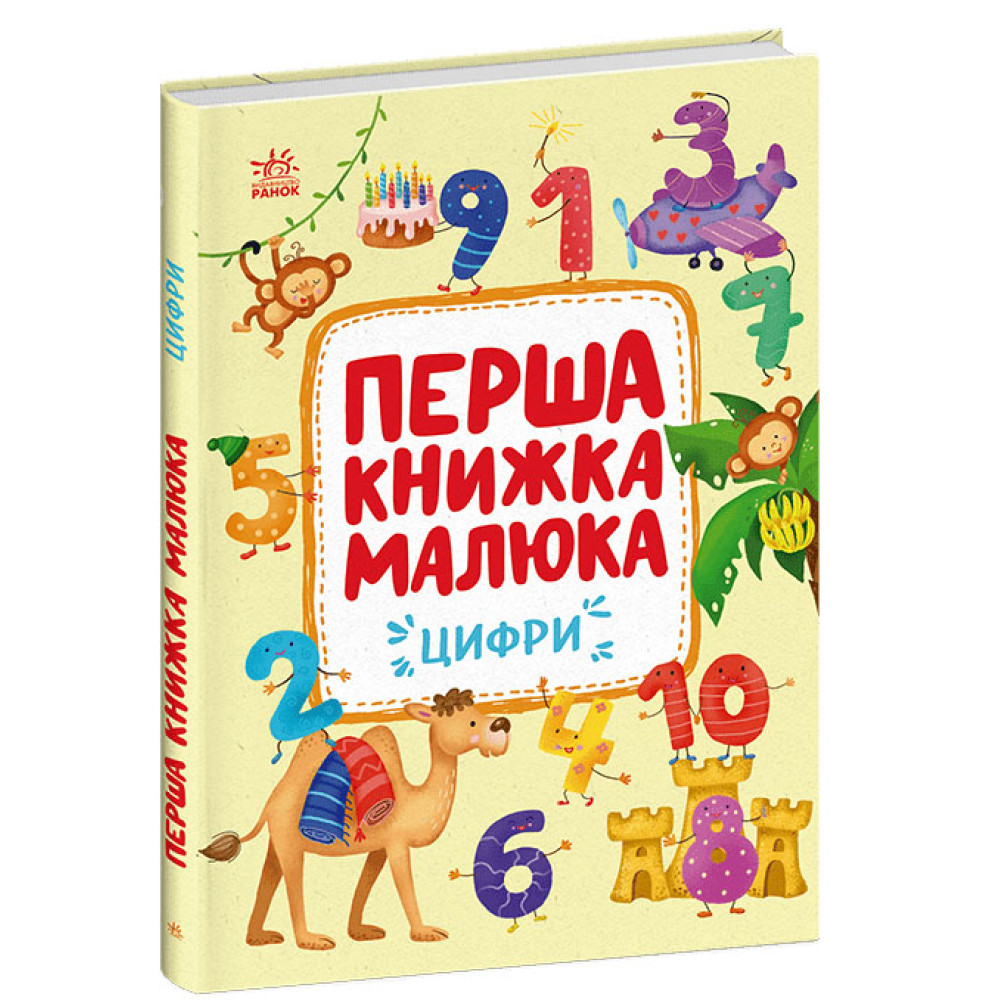 Перша книжка малюка : Цифри (у)(350)