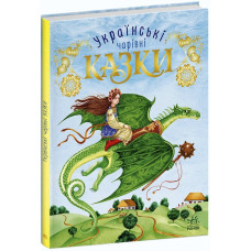 Чарівні казки : Українські казки (у)(300)