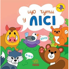 Що чути... : Що чути...У лісі (у)(250)