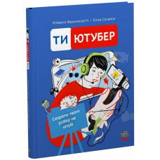 Ютубер : Ти — ютубер. Секрети твого успіху на ютубі (у)(450)