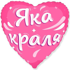 Фольгована кулька (серце) Flexmetal Серце фуксія Яка краля 18" 14853