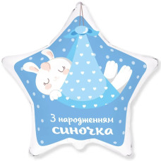 Фольгована кулька (Зірка) Flexmetal З народженням синочка 18" 14228