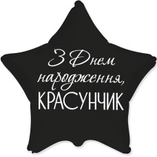 Фольгована кулька (серце) Flexmetal Зірка З Днем народження красунчик 18" 16213