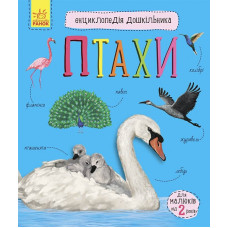 Енциклопедія дошкільника (нова) : Птахи (у)(94.9)
