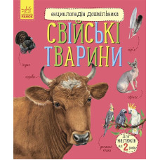 Енциклопедія дошкільника (нова) : Свійські тварини (у)(94.9)