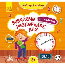 КЕНГУРУ Мої перші наліпки. Вивчаємо розпорядок дня. (Укр)(35)