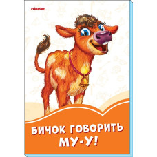 Помаранчеві книжки : Бичок говорить Му-у! (у)(29.9)