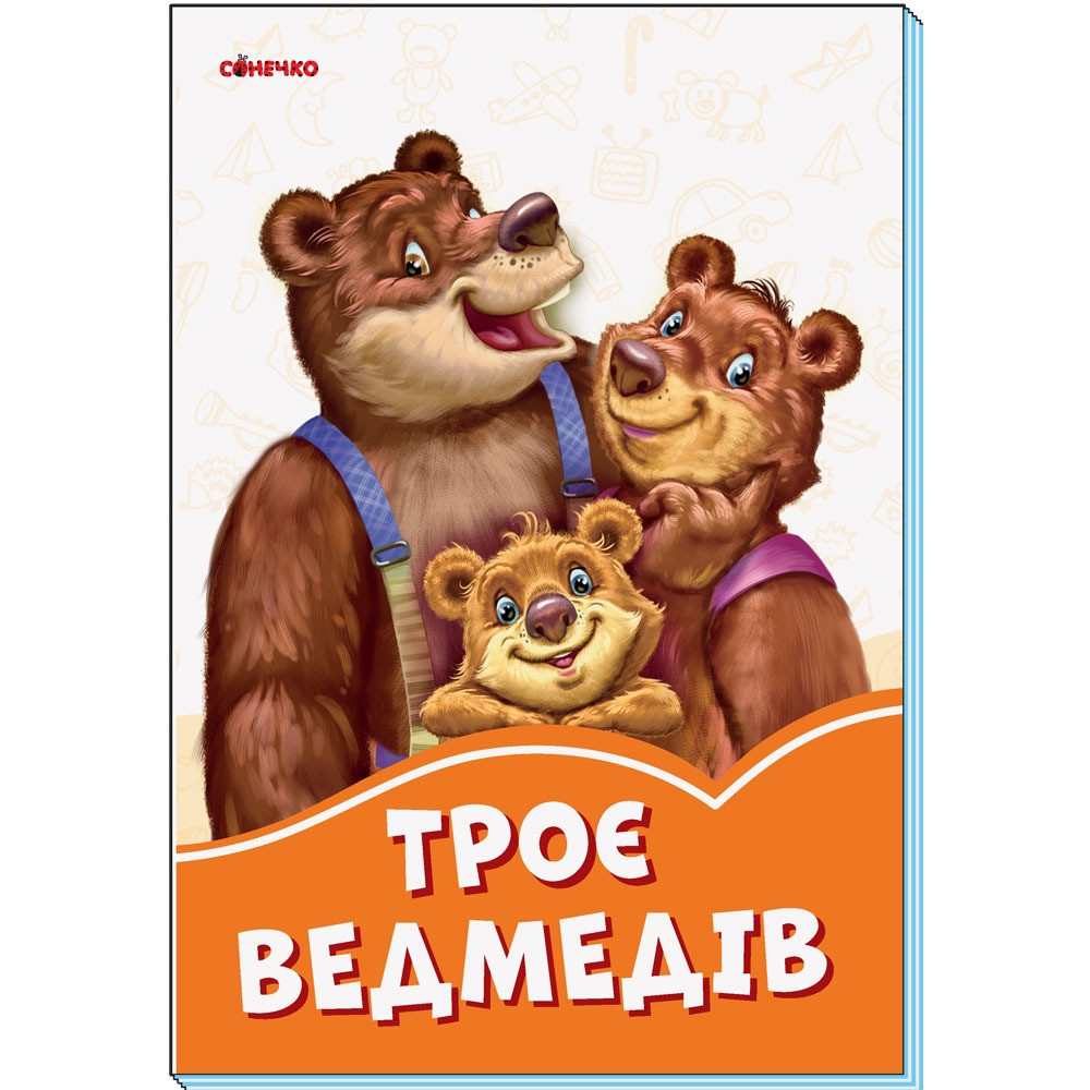 Помаранчеві книжки : Троє ведмедів (у)(29.9)