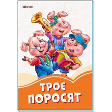 Помаранчеві книжки : Троє поросят (у)(29.9)