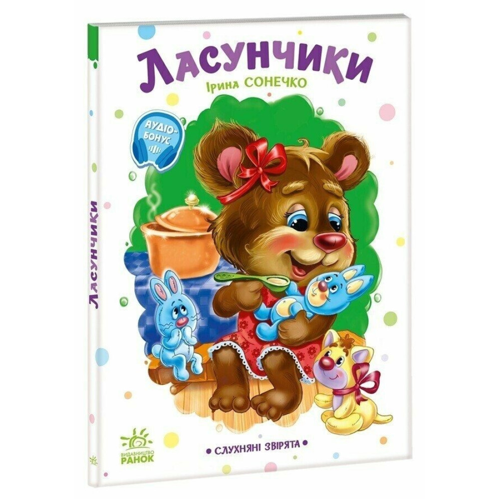 Слухняні звірята : Ласунчики (у)(119)