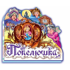 Улюблена казка (міні) : Попелюшка (у)(69.9)