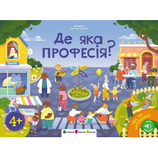 Ура, ми заговорили! : Де яка професія? (у)(399)