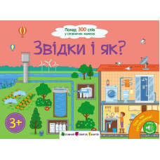 Ура, ми заговорили! : Звідки і як? (у)(399)