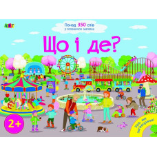 Ура, ми заговорили: Що і Де?(399)