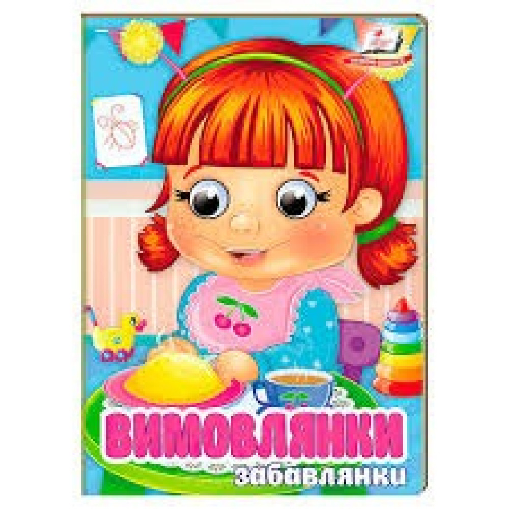 Картонка Пегас Оченята ф А6 Вимовляночки