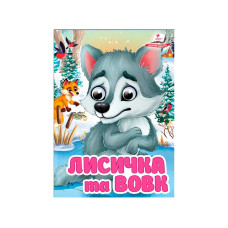 Картонка Пегас Оченята ф А6 Лисичка та Вовк