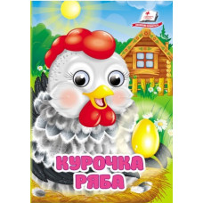 Картонка Пегас Оченята ф А6 Курочка ряба