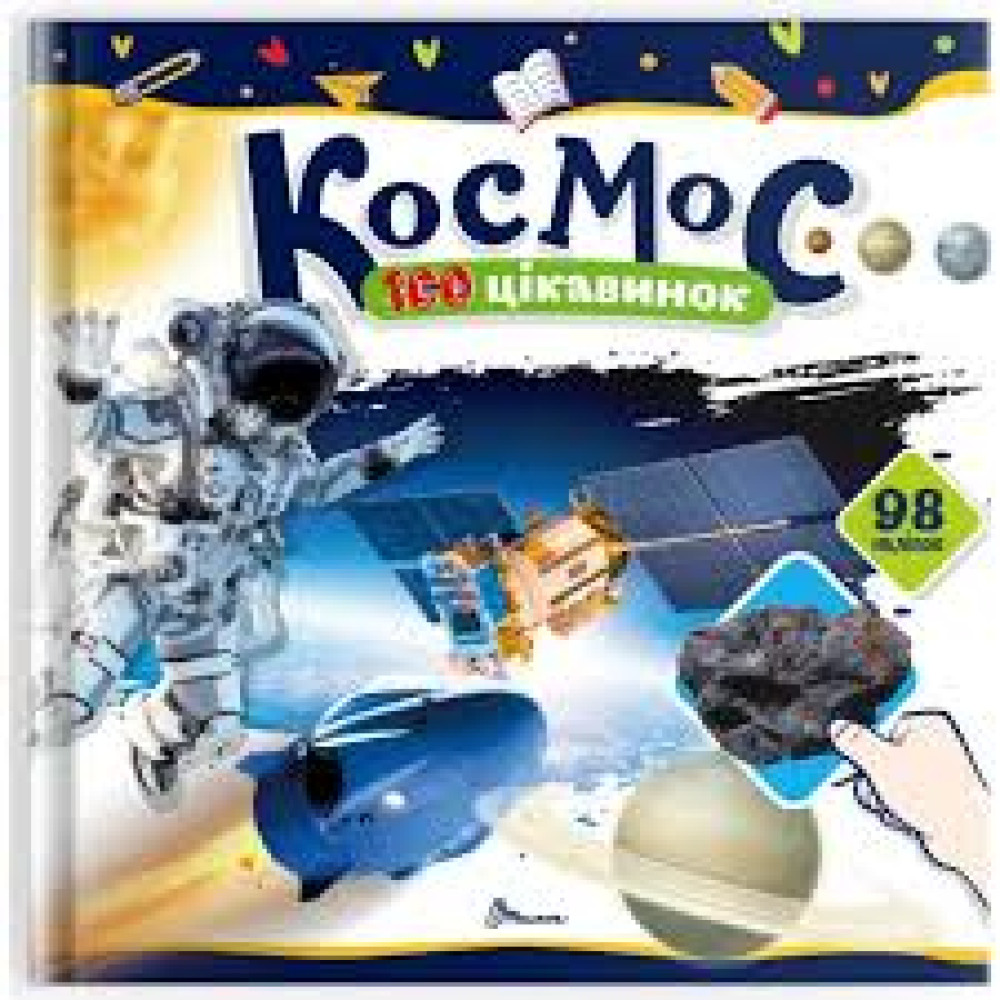 100 цікавинок : Космос (Українська )