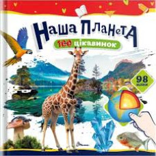 100 цікавинок : Наша Планета  (Українська )