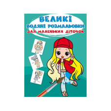 Книга "Великі водяні розмальовки для маленьких діточок. Крихітки-модниці"