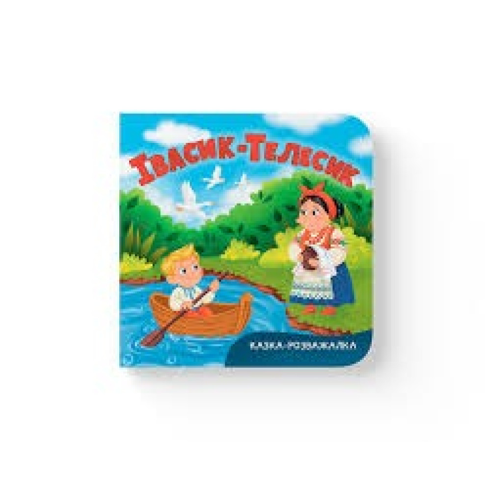 Книга "Казка-розважалка. Івасик-Телесик"