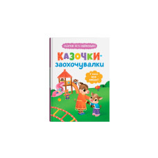 Книга "Казочки для найменших. Казочки-заохочувалки. У мене все вийде!"
