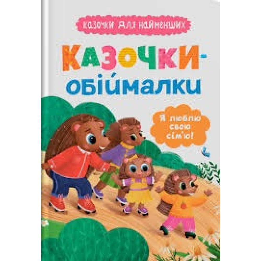 Книга "Казочки для найменших. Казочки-обіймалки. Я люблю свою сім'ю"