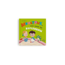 Книга "Монстрик, який завжди був ввічливим"