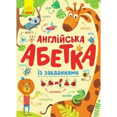 Абетка : Англійська абетка із завданнями (у) (380) С869002У