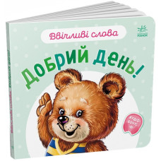 Ввічливі слова : Добрий день! (у)(59.9) А406025У