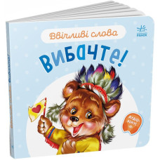 Ввічливі слова : Вибачте! (у)(59.9) А406028У