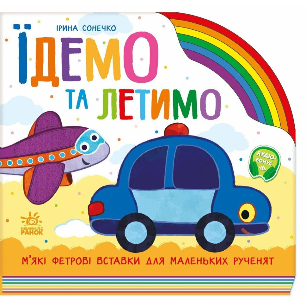 Веселка : Їдемо та летимо. (у)(490) А1835003У