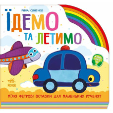 Веселка : Їдемо та летимо. (у)(490) А1835003У