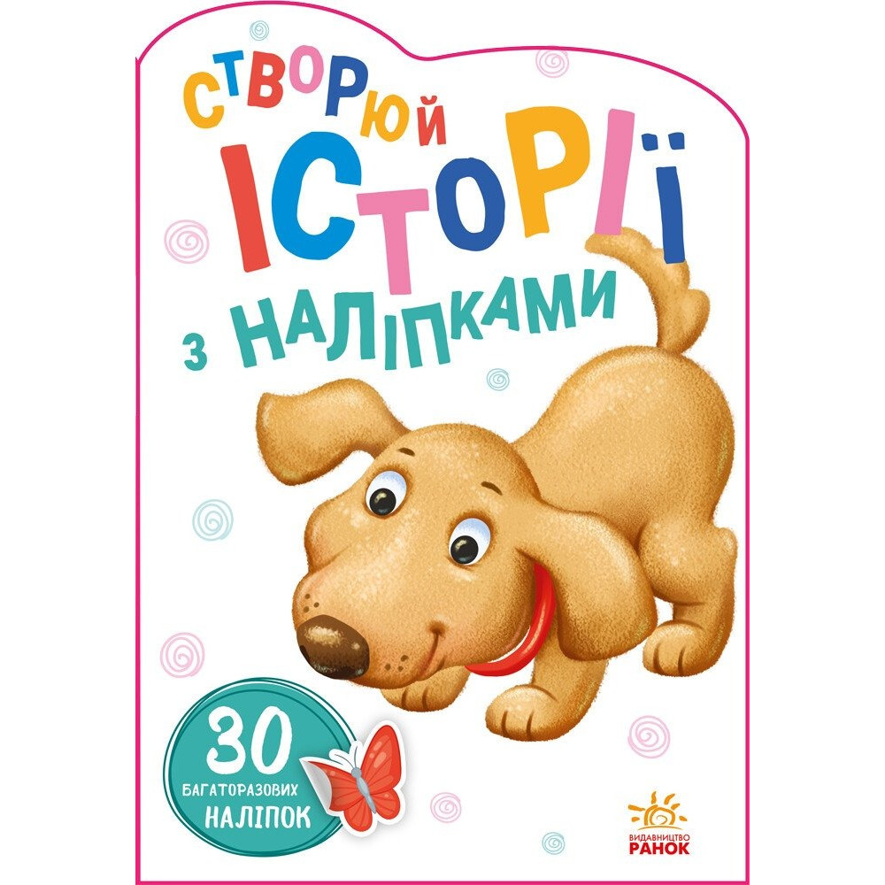 Історії з наліпками : Песик (у)(54.9) А1298004У