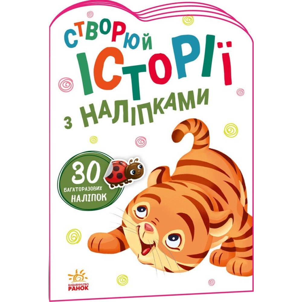 Історії з наліпками : Тигреня (у)(54.9) А1298009У