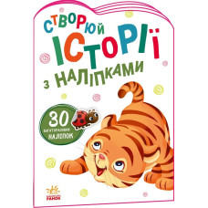 Історії з наліпками : Тигреня (у)(54.9) А1298009У