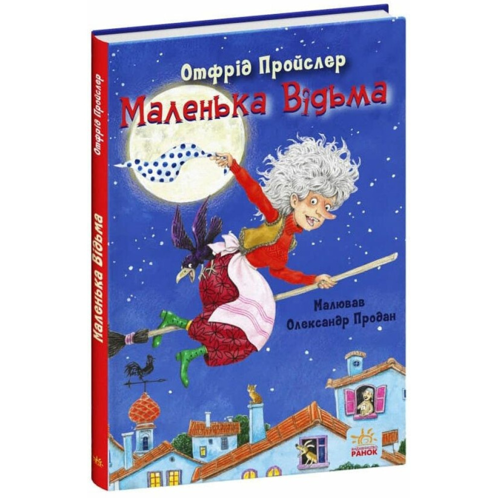 Казки Пройслера : Маленька Відьма (у)(280) С1406003У