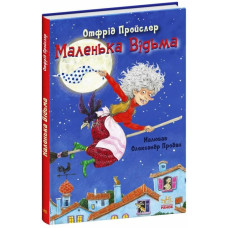 Казки Пройслера : Маленька Відьма (у)(280) С1406003У