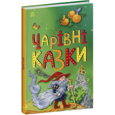 Казкова мозаїка : Чарівні казки (у)(135) С1859003У