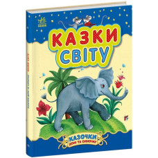 Казочки доні та синочку : Казки світу (у)(300) С193010У