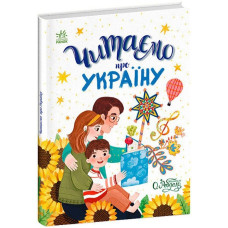 Казочки на кожен день : Читаємо про Україну (у)(380) С1549018У