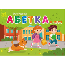 Кишенькова абетка : Абетка в місті (у)(135) G1631001У