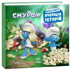 Колекція історій. Смурфи. Мультихіт (У)(300) ЛП1629011У