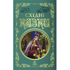 Кращі казки : Східні казки (у)(420) Р270017У