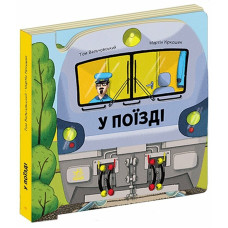 Люблю машини : У поїзді (у)(350) G2021001У