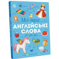 Мої перші англійські слова : Я і мій дім (у)(320) С2047002У