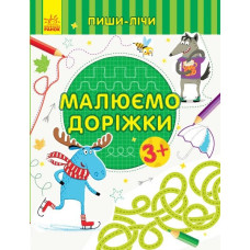 Пиши-лічи : Малюємо доріжки. Письмо. 3-4 роки. (у)(39.9) С1273019У