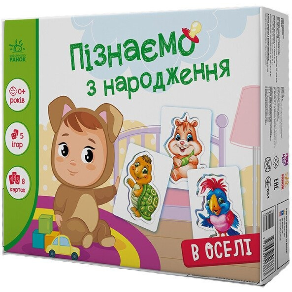 Пізнаємо з народження : В оселі (у)(264) А264016У