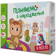 Пізнаємо з народження : В оселі (у)(264) А264016У