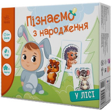 Пізнаємо з народження : У лісі (у)(264) А264015У